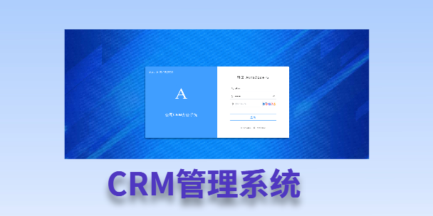 安庆客户流失率高达52%？一套好用的CRM系统，如何让中小企业的业绩翻倍增长！